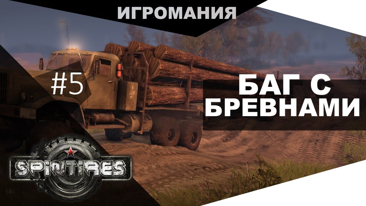 Фильм машина с бревнами