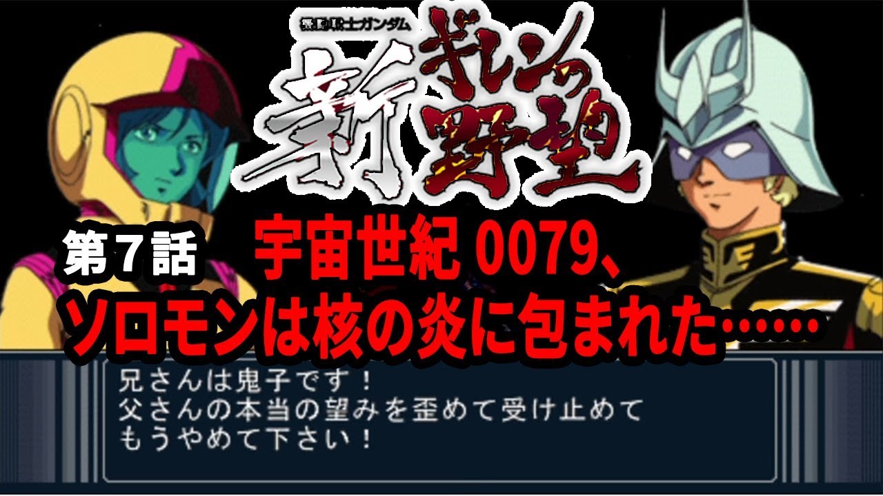 新ギレン実況07 宇宙世紀0079年 ソロモンは核の炎に包まれた アムロ編 Youtube 新ギレン実況07 宇宙世紀0079年 ソロモンは核の炎に包まれた アムロ編 Youtube