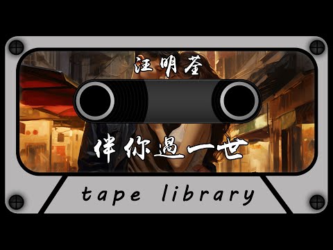 伴你過一世 - 汪明荃『伴你過一世今願傾注我一切』【動態歌詞】