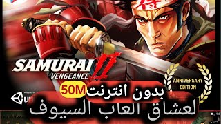 تجربة لعبة Samurai 2 للهاتف .غرافيك خرافي screenshot 1