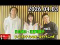 ナインティナインのオールナイトニッポン 2026.04.03 出演者 : ナインティナイン（岡村隆史・矢部浩之）ゲスト：日向坂46・正源司陽子