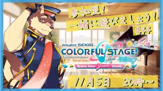 【プロセカ参加型配信#44】◆最近ガチャが多くて大変な参加型◆【獣Vtuber/八波はるかげ】