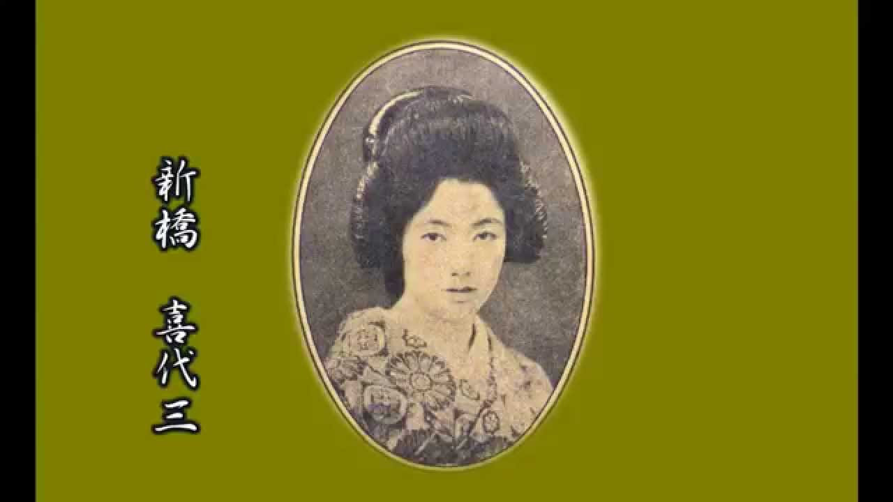 「唐人お吉」　（新橋喜代三）