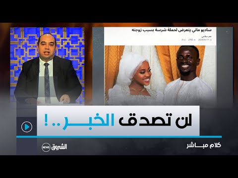 ماني يعرفلها وتزوج قبل كأس إفريقيا لكن لماذا يهاجم الغرب زوجته