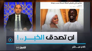 ماني يعرفلها وتزوج قبل كأس إفريقيا لكن لماذا يهاجم الغرب زوجته