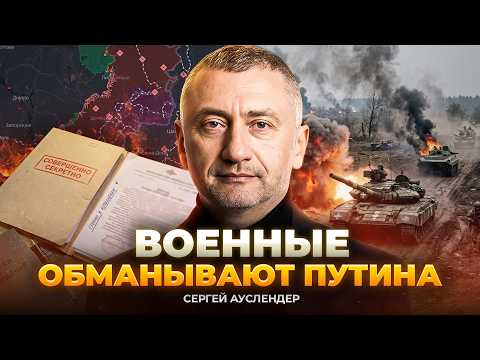⚡️AUSLENDER: PUTIN DOESN'T KNOW THE TRUTH! Russian military reports are LIES! What is really happ...