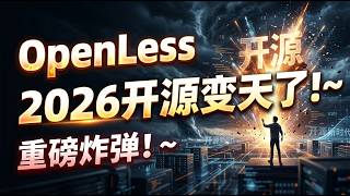 👍OpenLess-2026: The Open Source Landscape is About to Change! ~🟢Will the Open Source World Experi...