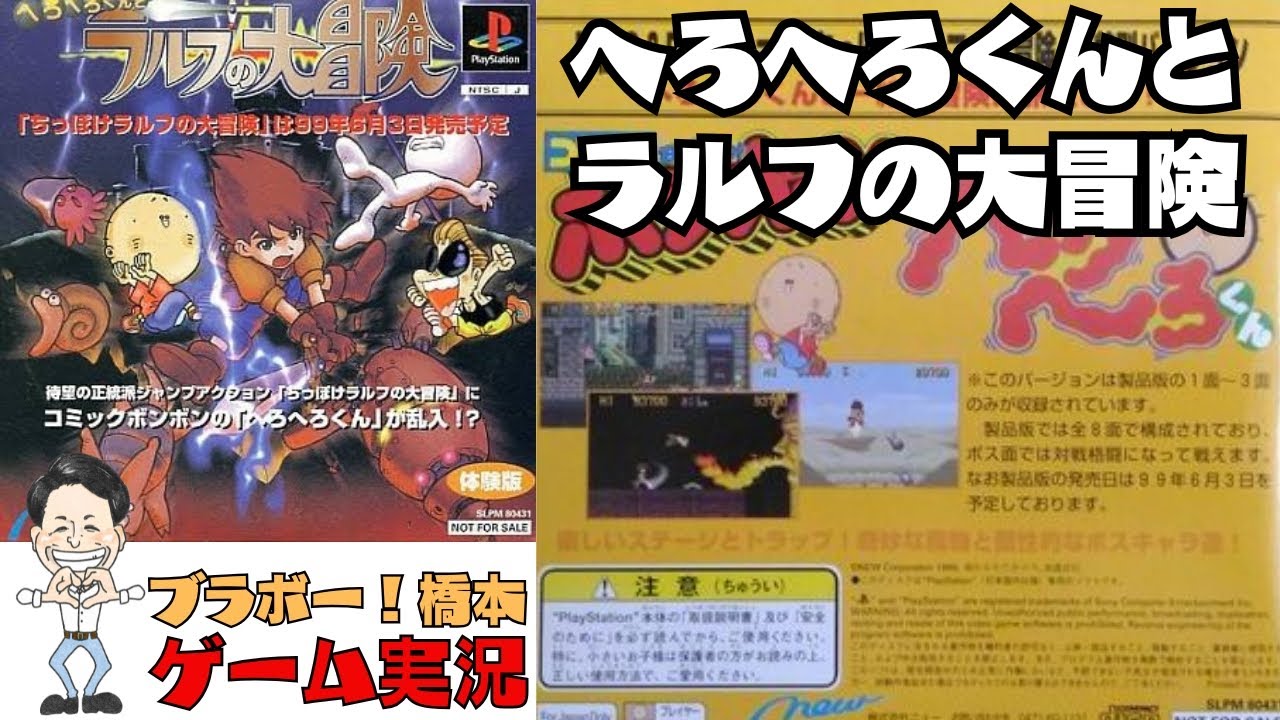 コミックボンボン版「へろへろくんとラルフの大冒険」PlayStation【生