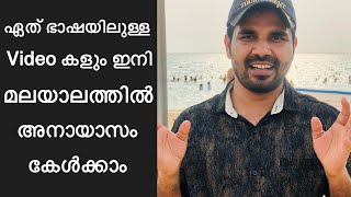 How to translate any video in to malayalam language | How to translate video in to malayalam