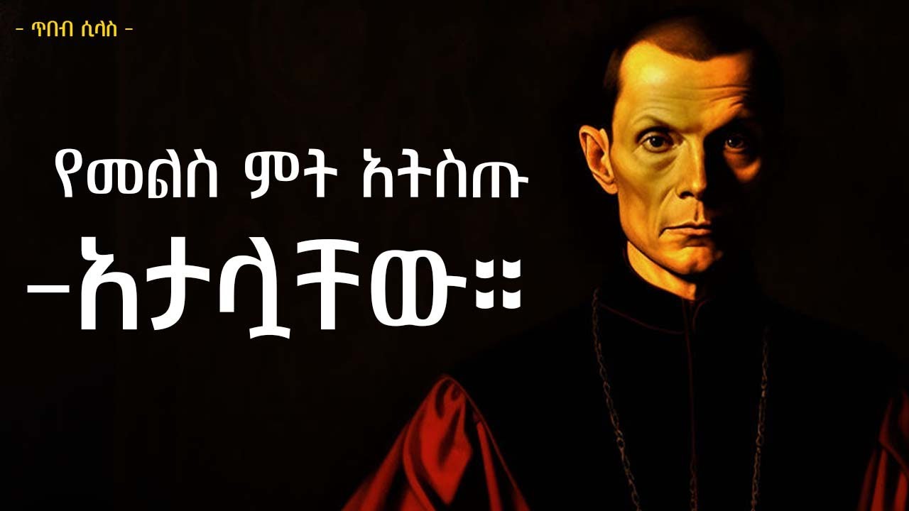 የበላይ ሁኑ - የበላይ ለመሆን 5 የማኪያቬሊያን ህጎች | outsmart anyone Machiavellian lessons | tibeb silas