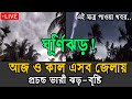 আবহাওয়ার খবর আজকের, 10 June 2025, Bangladesh weather report today