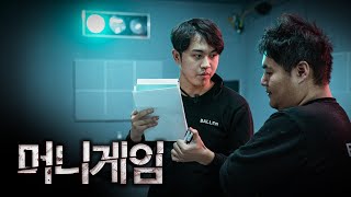 (ENG)배신과 정치, 4명의 탈락자 발생 | 머니게임 EP7