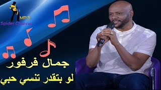 جمال فرفور    لو بتقدر تنسي حبي