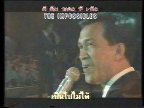 เป็นไปไม่ได้  The Impossibles  เศรษฐา ศิระฉายา แสดงสด