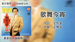 黄清元 Huang Qing Yuan - 黄金30名曲新情 Vol.1【歌舞今宵】(歌词版)