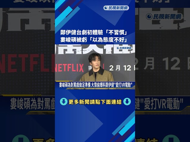 鄭伊健台劇初體驗"不習慣" 婁峻碩被虧"以為態度不好"－民視新聞