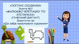 картинка: Логічні сходинки.  №11. Графічний диктант. Черепаха. Логіко-математичний розвиток. Дитсадок.