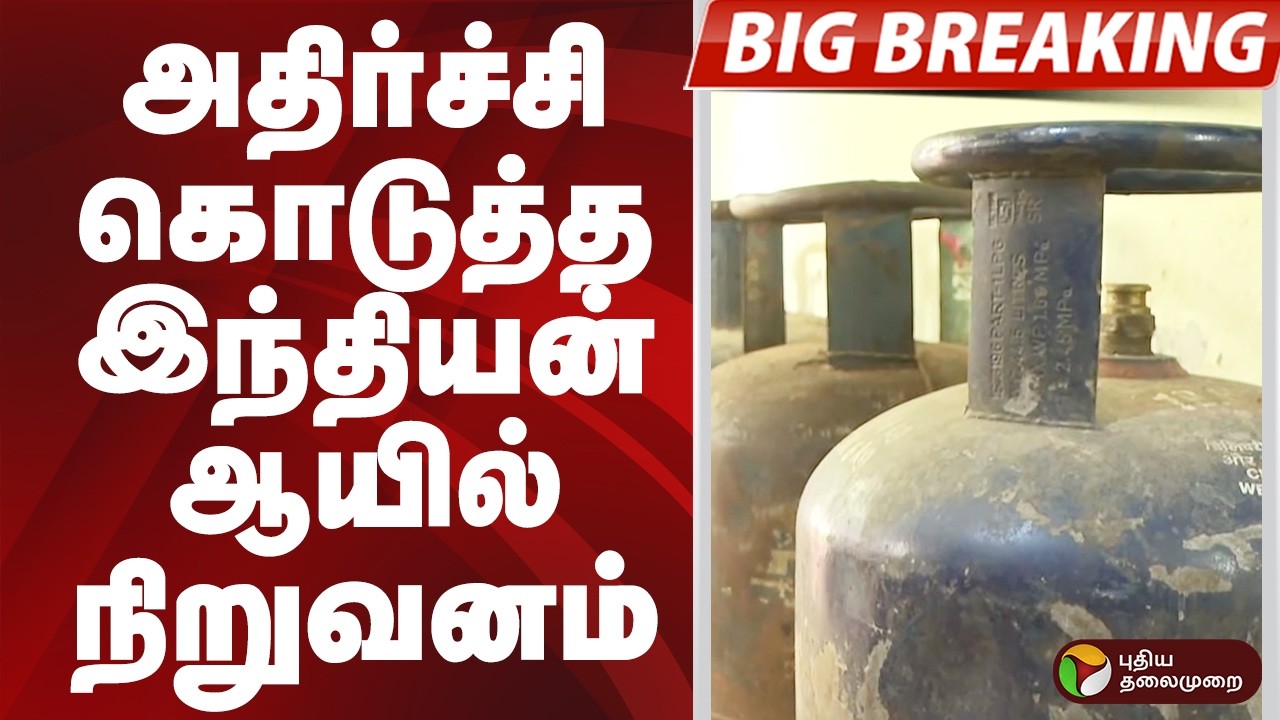 #BIGBREAKING: அதிர்ச்சி கொடுத்த இந்தியன் ஆயில் நிறுவனம் | GAS | CHENNAI