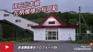 JR石北本線 花柄模様の桜岡駅