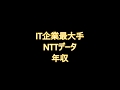 IT企業最大手　NTTデータ　年収 の動画、YouTube動画。