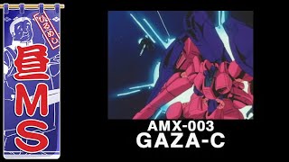 ガザC（ΖΖ）｜昼MS【ガンチャン】
