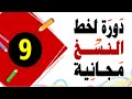 تحسين الخط العادي خط النسخ 9