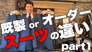 既製スーツとオーダースーツの比較！見てわかる違いpart1!!