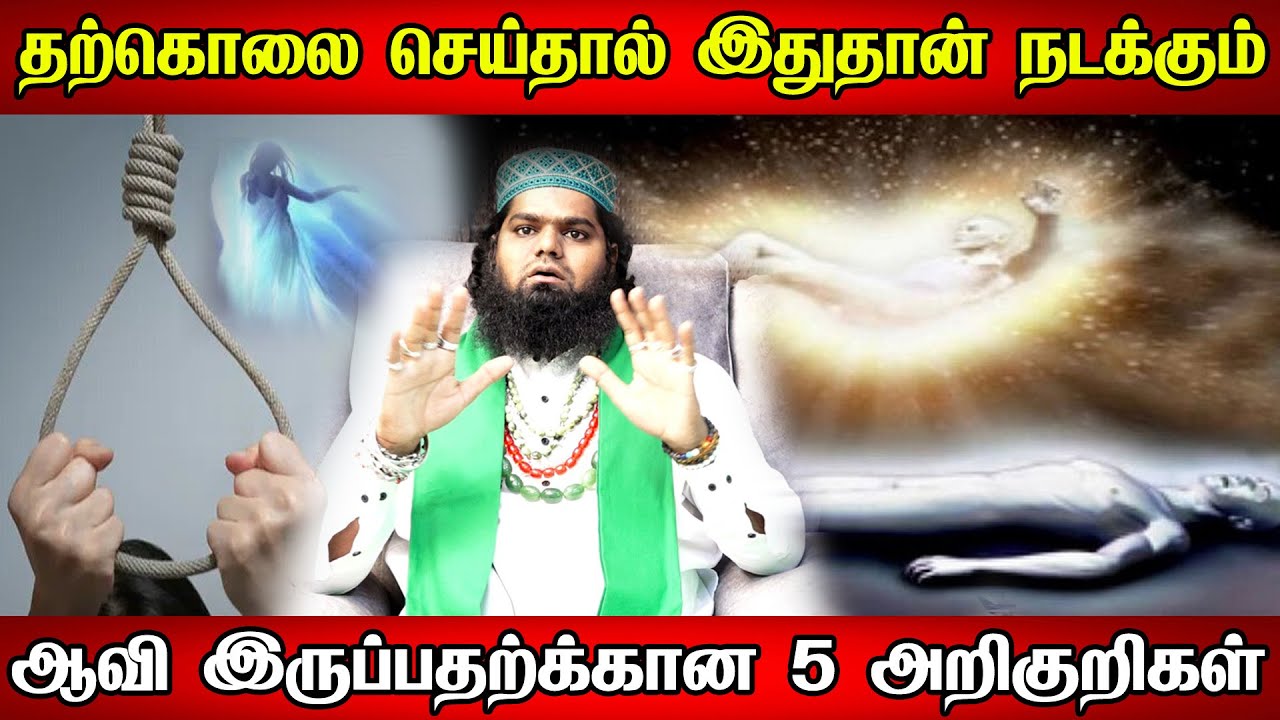 தற்கொலை செய்து கொள்வது பாவம் 😔 😭அவங்க ஆன்மாக்கு என்ன நடக்கும்?தற்கொலைக்கு பின் உயிரின் நிலை என்ன