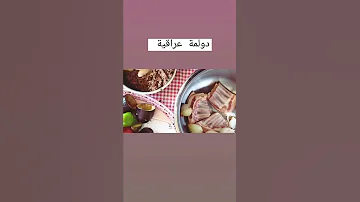 الدولمة العراقية اللذيذة Shorts دولمة 