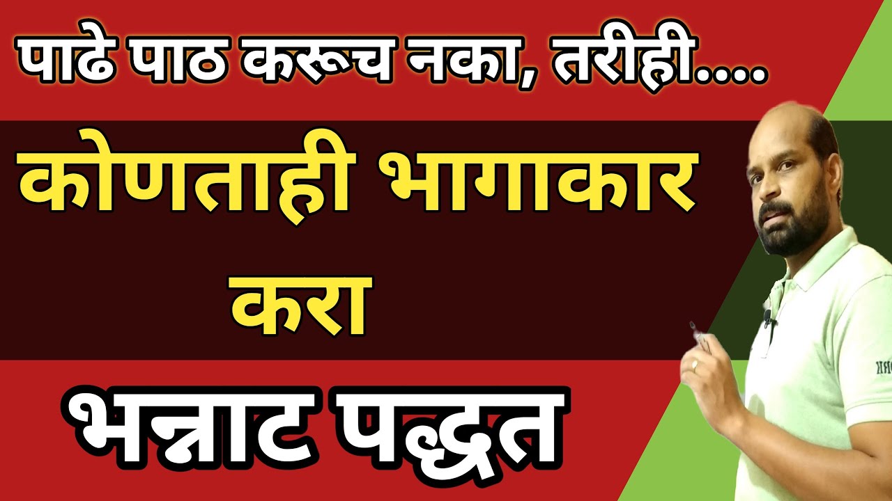 Dividation in marathi | कोणताही भागाकार करा | पाढे पाठ करूच नका | math trick | Dividation Tricks