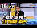 《台積電擁"漲價王牌"? 台股"破繭起飛"等這天?》【錢線百分百】20260709-2│非凡財經新聞│