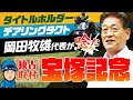 【宝塚記念2022】タイトルホルダー＆デアリングタクト出走の岡田牧雄代表が唸った！直前独占インタビュー！【競馬 予想】