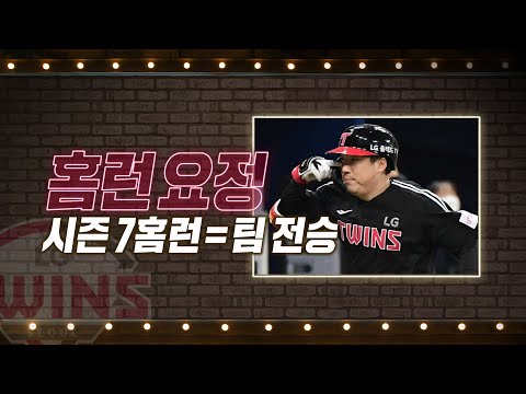 &amp;#39;승리 견인하는 홈런요정&amp;#39; LG 김현수, 시즌 7홈런=팀 전승! | #베이스볼투나잇 2022.05.07