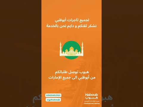 شركة توصيل هبوب لخدمات التوصيل تاجرات أبوظبي حول الامارات