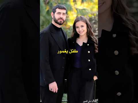 شاهد طفل يغمور يوكسيل بطلة مسلسل زهور الدم Kançiçekleri زهورالدم Shortvideo