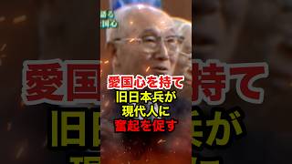 ㊗️50万再生!!【鈴木忠蔵】「愛国心を持て」元帝国軍人が現在人を憂う #鈴木忠蔵 #旧日本軍 #政治 #shorts