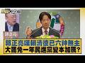 郭正亮嘆賴清德已六神無主 大罷免一年民進黨變本加厲？【#新聞大白話】20260727 9│#郭正亮 #游淑慧 #陳揮文