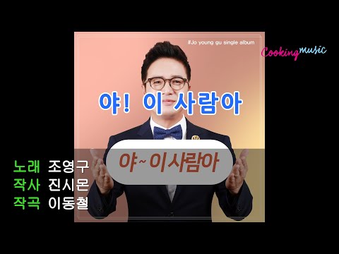 [가사영상] 조영구 - 야! 이 사람아