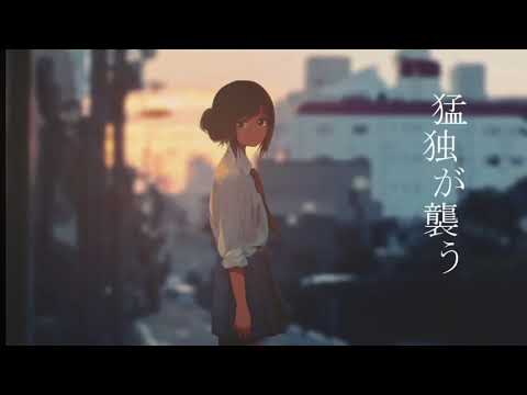 【歌ってみた】猛独が襲う/ 秋水