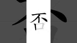  How to write Chinese character 否(fǒu) - no| HSK handwriting intermediate level - 79