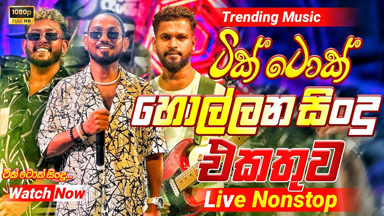 2026 Tik Tok Viral Band Nonstop |( ටික් ටොක් හොල්ලන සිංදු )| Live Nonstop | New Trending Nonstop