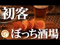【レア体験】「ぼっち酒場」に凸撃！ぼっち女campさんの生声「行ってまいれ〜」に酔いしれた