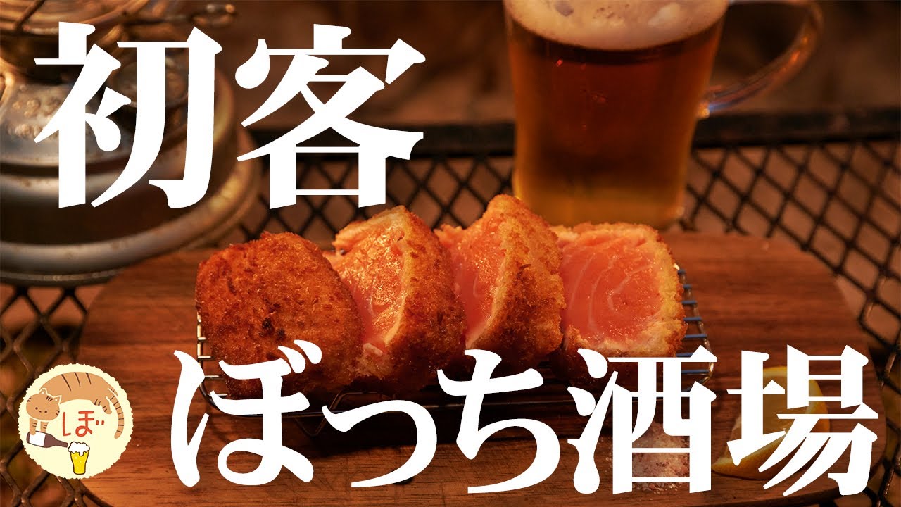 【レア体験】「ぼっち酒場」に凸撃！ぼっち女campさんの生声「行ってまいれ〜」に酔いしれた