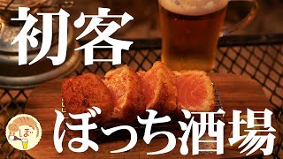 【レア体験】「ぼっち酒場」に凸撃！ぼっち女campさんの生声「行ってまいれ〜」に酔いしれた