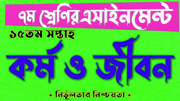 CLASS 7 15th Kormo Assignment Answer || ৭ম শ্রেণির কর্ম ও জীবনমুখী শিক্ষা এসাইনমেন্ট ১৫তম সপ্তাহ