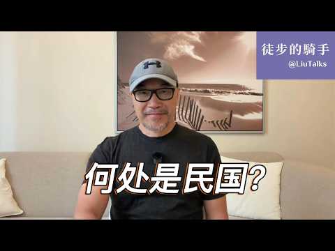 #237 民国幸存之地：台湾民主从哪里来？｜旧民国破蛹成蝶，渐行渐远；新民国会不会到来？｜中国很大，世界更大｜海峡成了一道政治和文明断层线｜