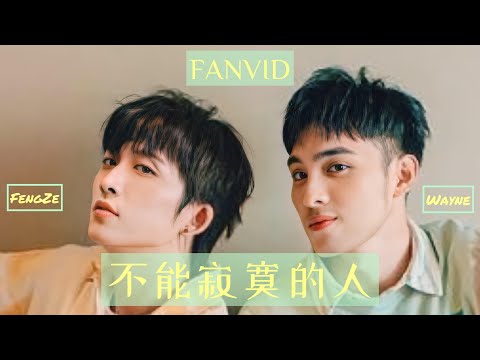 [FANVID]斷訊CP | 不能寂寞的人