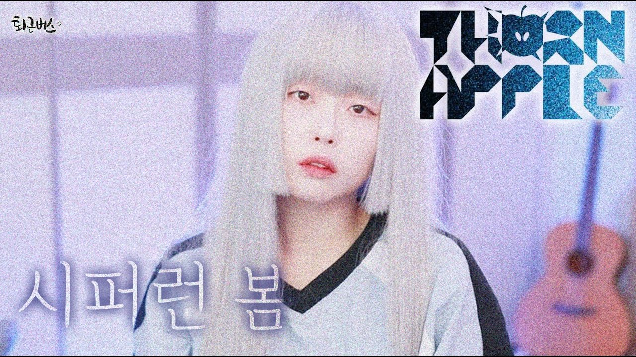 [퇴근버스] 쏜애플 (THORNAPPLE) - 시퍼런 봄 (Full ver. Cover)