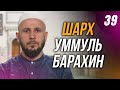 Шарх Уммуль Барахин. 39-й урок