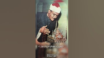 ﴿وَإِذَا سَأَلَكَ عِبَادِي عَنِّي فَإِنِّي قَرِيبٌ﴾ ||  الشيخ عبد الباسط عبد الصمد ||سورة البقرة